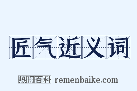 匠气近义词是什么意思的图片